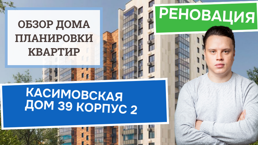 Улица Касимовская (39к2) дом 39 корпус 2: обзор дома и планировки реновация Бирюлёво Восточное. 2024