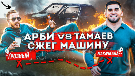 Арби vs Тамаев. Гонка за 2 млн! Сгорела Машина