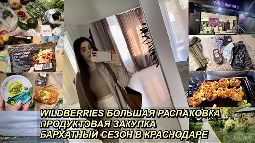 ВЛОГ! WILDBERRIES БОЛЬШАЯ РАСПАКОВКА🤑ПРОДУКТОВАЯ ЗАКУПКА 🛍БАРХАТНЫЙ СЕЗОН🌊🍁11 октября 2024 г.