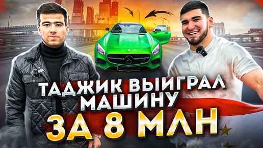 Таджик Выиграл Авто за 8 млн! Тамаев Пранканул Победителя