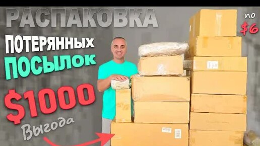 Хорошие находки на $1000, много полезного / Распаковка потерянных посылок по $6, окупились с 1 коробки