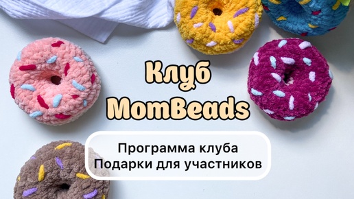 Клуб MomBeads. Привилегии и подарки для участников 🍩