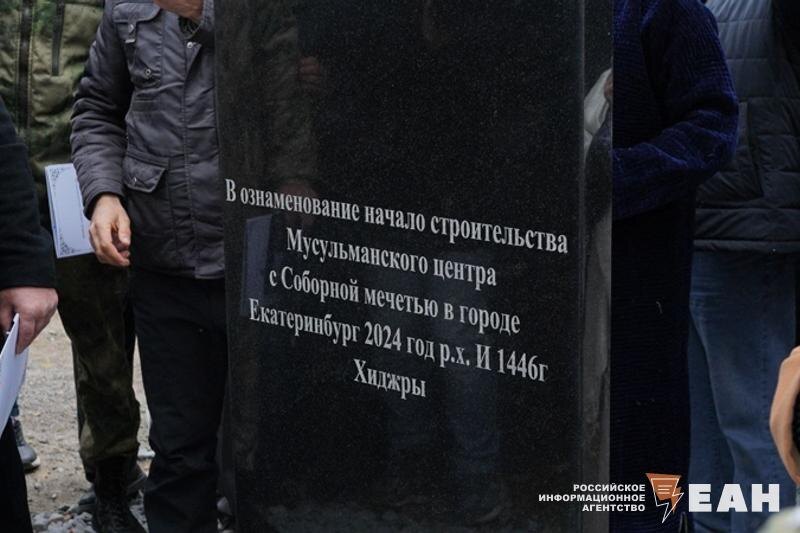    Строительство мечети началось в Екатеринбурге