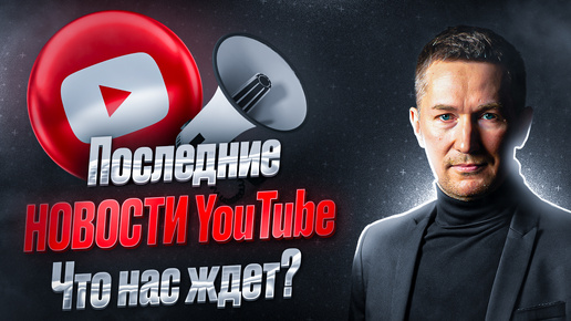 Что сейчас с YouTube? Последние новости и новинки Ютуба