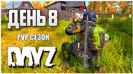 DayZ выживание с нуля. День 8 Путь со дна PVP сезон