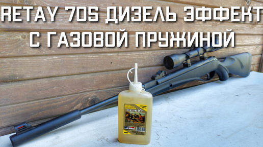 RETAY 70S проверяем ДИЗЕЛЬ ЭФФЕКТ с газовой пружиной