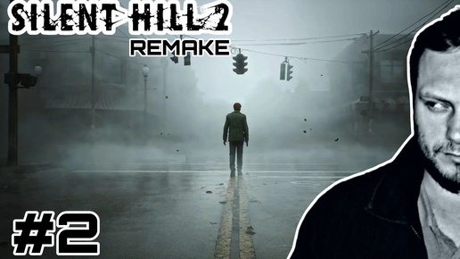 Гуляем по Тихим Холмам/ Прохождение Silent Hill 2 Remake №2 #silenthill2remake #прохождение #игры