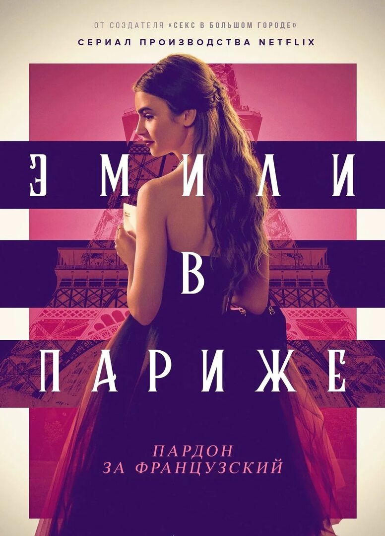 Эмили в Париже 