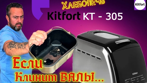 Хлебопечь Kitfort КT-305. Что делать если КЛИНИТ ВАЛЫ?