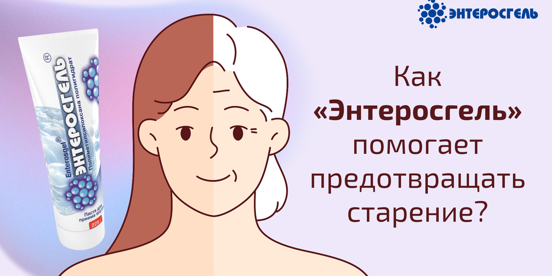 Учёные заявили о разработке лекарства от старости. Как «Энтеросгель» помогает предотвращать старение?
