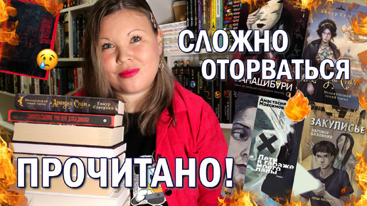 ПРОЧИТАННОЕ В СЕНТЯБРЕ 🍁 КНИГИ, ОТ КОТОРЫХ БЫЛО СЛОЖНО ОТОРВАТЬСЯ 🔥 АРИАДНА СТИМ, КАНАШИБАРИ 👻