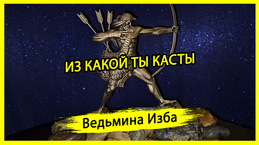 ИЗ КАКОЙ ТЫ КАСТЫ. #ВЕДЬМИНАИЗБА ▶️ #МАГИЯ