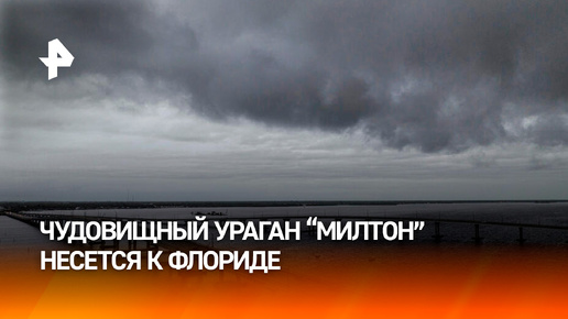 В США свыше 5,5 млн человек покинули свои дома во Флориде из-за урагана 