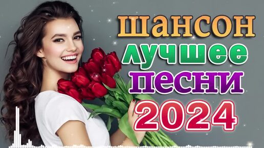 ъmx-ТОП 60 ЛУЧШИХ НОВЫХ ШАНСОН ПЕСЕН 2024 года. Самая горячая музыка. Главные хиты страны