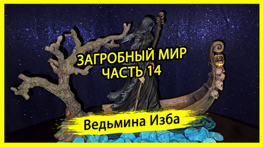 ЗАГРОБНЫЙ МИР. ЧАСТЬ 14. #ВЕДЬМИНАИЗБА ▶️ #МАГИЯ