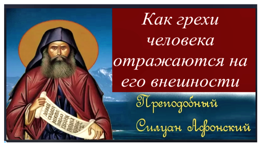 Как грехи человека отражаются на его внешности / Прп Силуан Афонский