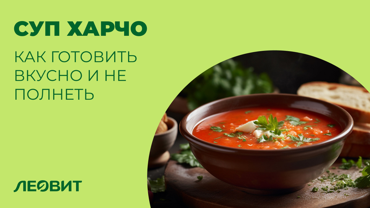 Суп харчо - как приготовить вкусно, быстро и не полнеть?