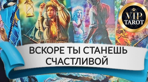 ЧТО СКОРО СДЕЛАЕТ ТЕБЯ СЧАСТЛИВОЙ 💝 расклад на картах таро гадание онлайн 🔮 психология отношений