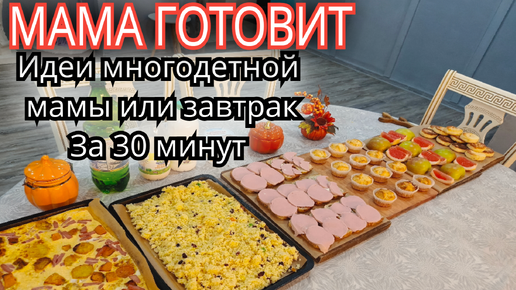 Быстрые рецепты многодетной мамы