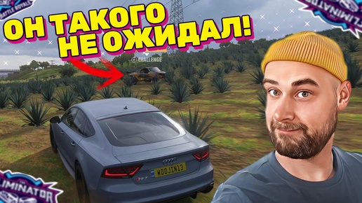 ПОДЛОВИЛ СМЕЛЬЧАКА! / Forza Horizon 5 - The Eliminator