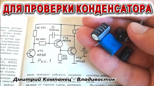 Сосед просит сделать и ему Такую СХЕМУ для проверки конденсаторов Покажу лайфхак