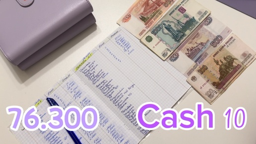 Cash10. Распределение зарплаты. Покупки. Система денежных конвертов.