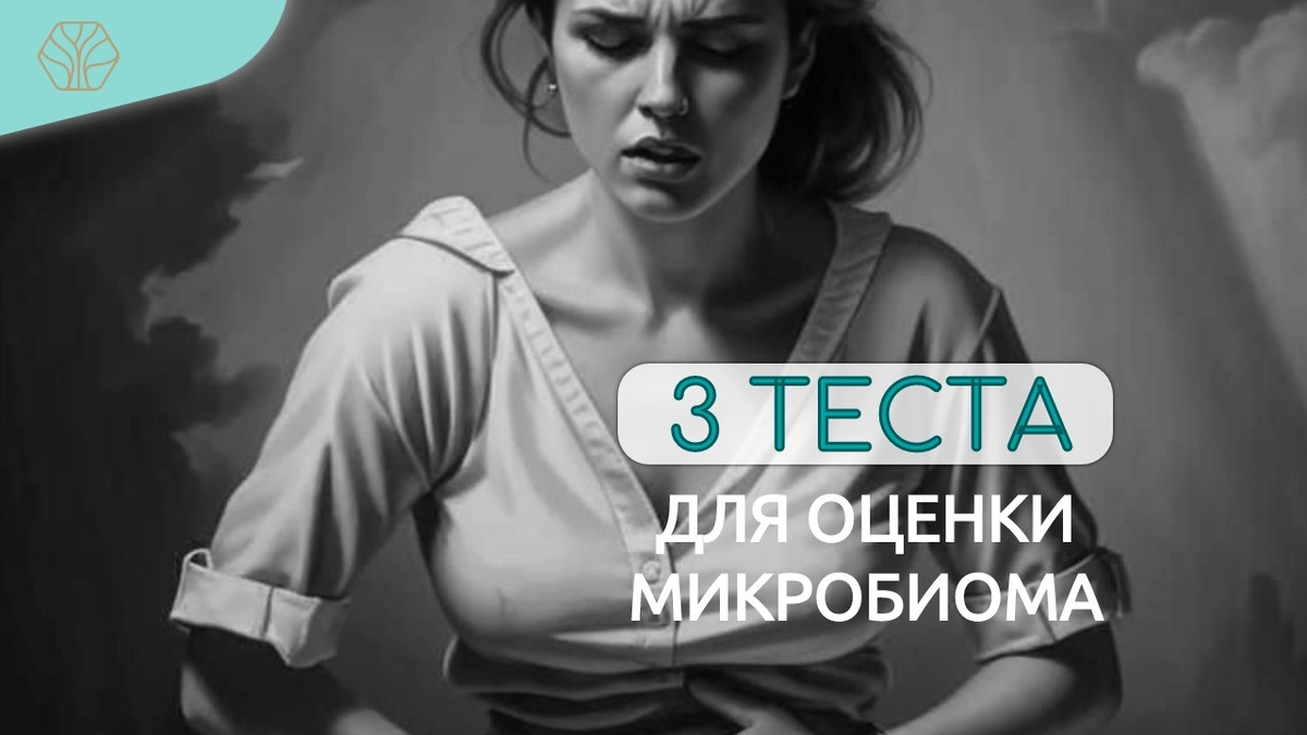 С помощью трех простых тестов мы можем самостоятельно определить, есть ли у нас нарушение состава микробиома