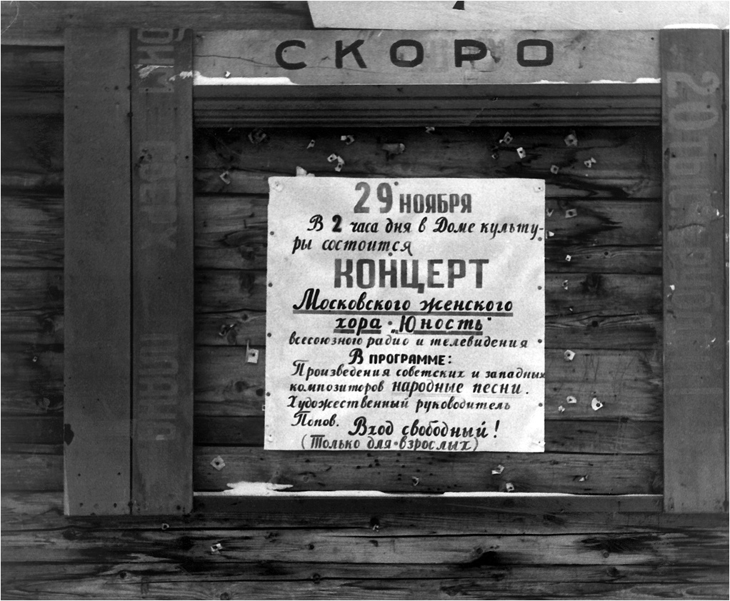 Афиша в Томской области. Ист. https://bdh.ru/photo/1970/01/1970-01.shtml