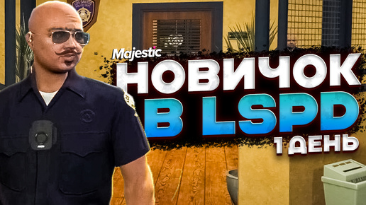 НОВИЧОК в LSPD День 1 / НИЧЕГО НЕ ПОНЯТНО! MAJESTIC RP в ГТА 5 РП (San Diego)