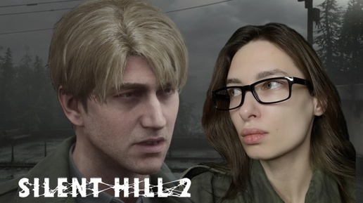 ЖЕНА! ВСТРЕЧАЙ НАС! - Silent Hill 2 Remake #1