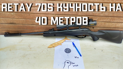 Retay 70s кучность стрельбы пулями на 40 метров охота на утку