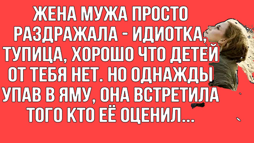 Во всем видел в супруге только недостатки