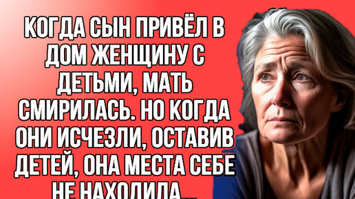 Мать смирилась когда он привёл в дом другую, но когда они сбежали и оставили на неё детей