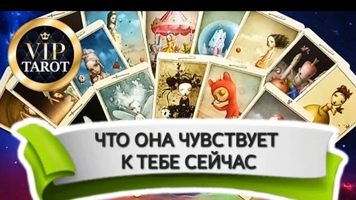 ❤️ ЧТО ОНА ЧУВСТВУЕТ К ТЕБЕ СЕЙЧАС 🔮 таро гадание для мужчин 💯 психология отношений эзотерика