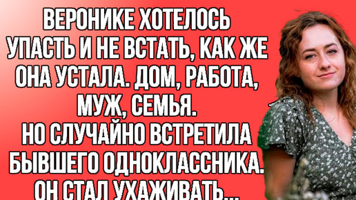 Не было уже никаких сил, работа, дом, семья с вечными проблемами и тут появляется он