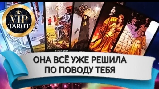 Télécharger la video: 💯 ЧТО ОНА РЕШИЛА ПОВОДУ ТЕБЯ 🥰 таро расклад гадание для мужчин 🔮 психология отношений эзотерика