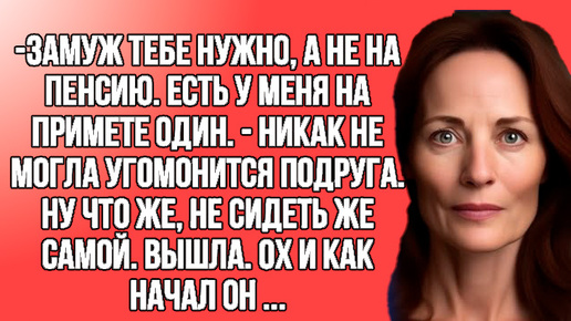 Замуж тебе необходимо предлагала подруга и вот что из этого получилось