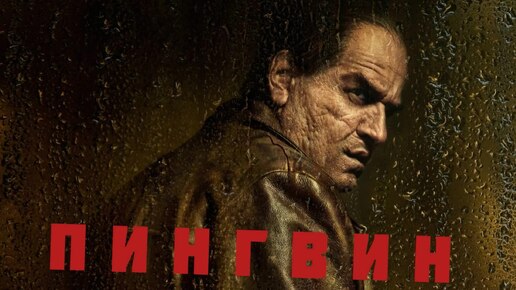 Сериал «Пингвин», 2024