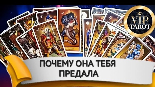 💔 ПОЧЕМУ ОНА ТЕБЯ ПРЕДАЛА 🔮 таро гадание для мужчин 🔮 психология отношений эзотерика