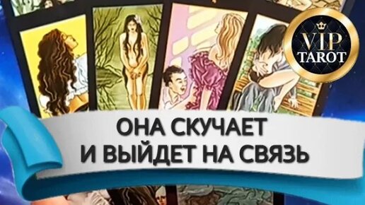 СКУЧАЕТ ЛИ ОНА 🥹 ВЫЙДЕТ ЛИ ОНА НА СВЯЗЬ 💯 таро гадание для мужчин 🔮 психология отношений эзотерика