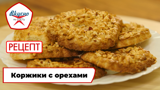 Рецепт советских коржиков с орехами