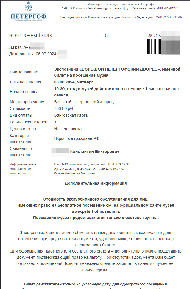 Билет на вход в Большой Петергофский дворец