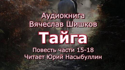 Аудиокнига В.Я.Шишков Повесть _Тайга_ Части 15-18 от автора романа _Угрюм река_ Читает Ю.Насыбуллин. (1)