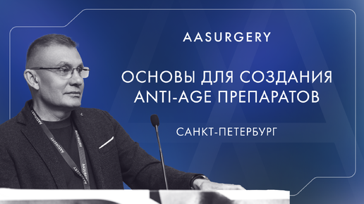 Современные принципы и возможные основы для создания ANTI-АGE препаратов