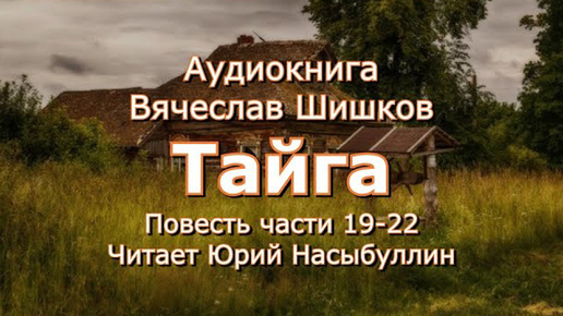 Аудиокнига В.Я.Шишков Повесть _Тайга_ Части 19-22 от автора романа _Угрюм река_ Читает Ю.Насыбуллин. (1)