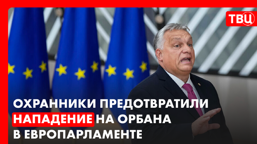 Виктор Орбан подвергся атаке, едва успев открыть пресс-конференцию и заговорить о проблемах нелегальной миграции