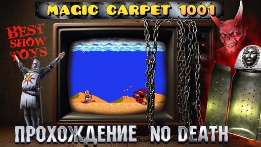 АЛАДДИН, КОТОРОГО МЫ ЗАСЛУЖИЛИ !! MAGIC CARPET 1001 - NO DEATH