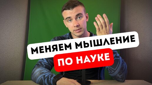 Меняем мышление по науке. 5 ШАГОВ