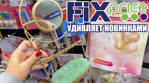 ФИКС ПРАЙС УДИВЛЯЕТ! УЖЕ НОВОГОДНИЕ ТОВАРЫ И КРАСИВЫЕ ОСЕННИЕ НОВИНКИ! ТОВАРЫ ДЛЯ ДОМА!