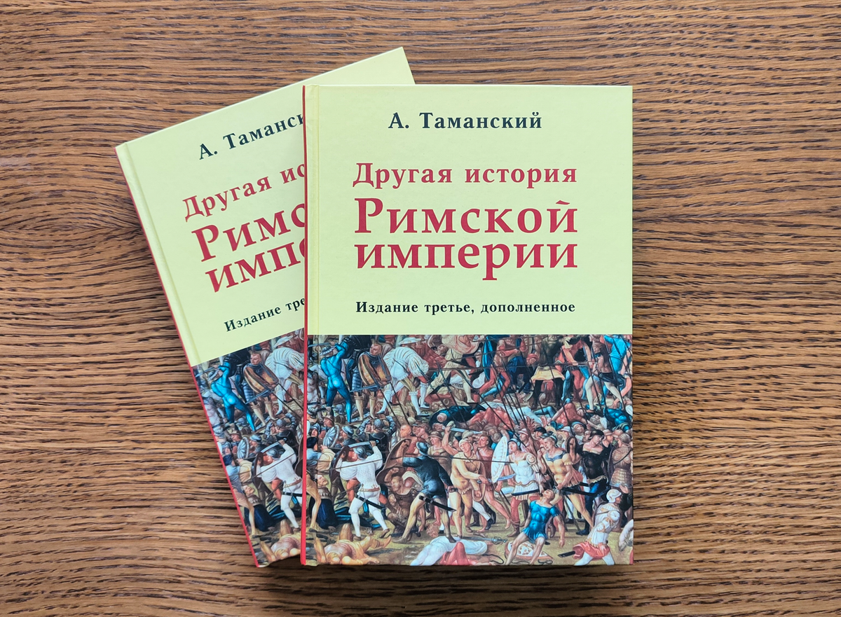 «Другая история Римской империи», издание третье, дополненное, 2024 год, 432 стр.